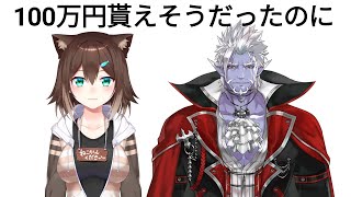 100万円逃しました【にじさんじ】