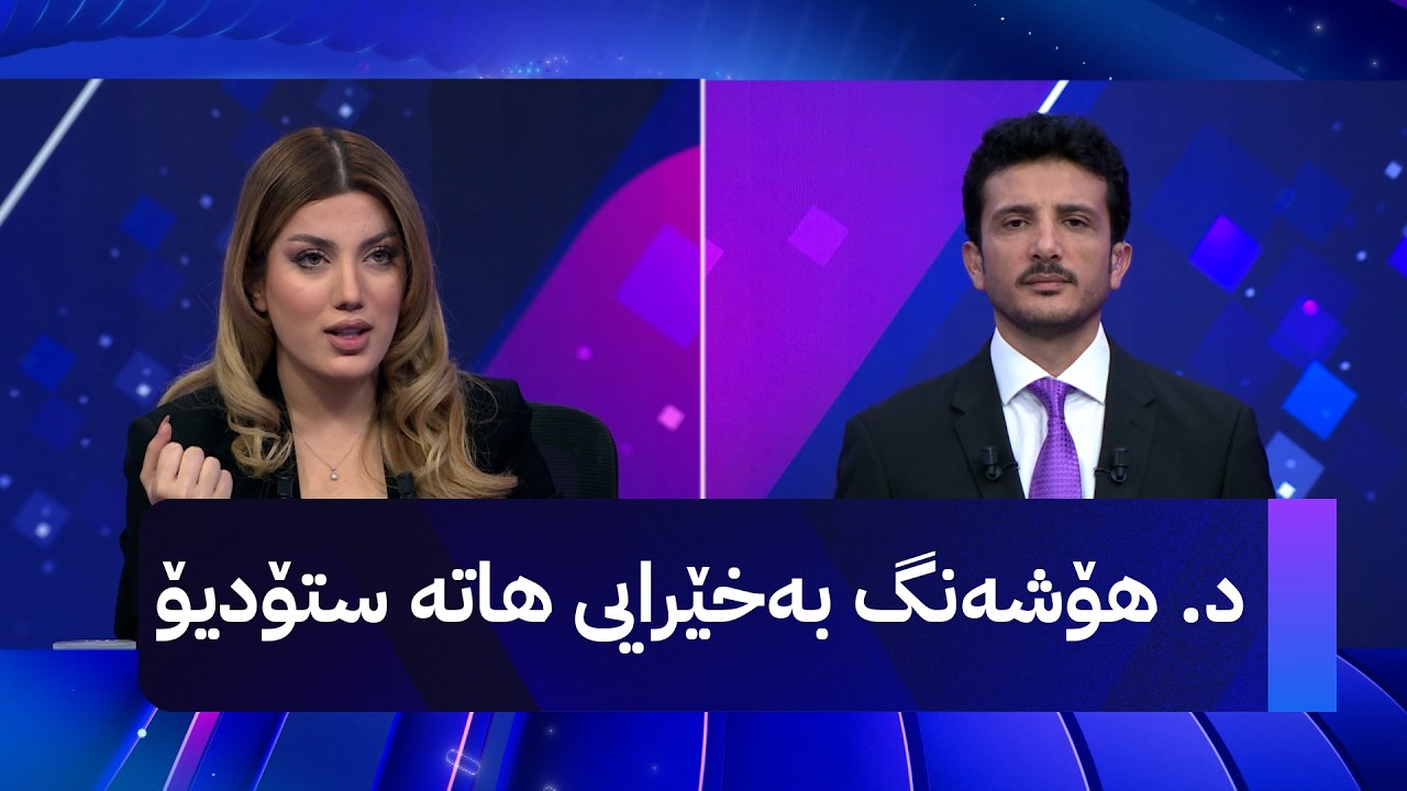 ڤیدیۆ | ئێران لە گەرمەی دانووستان هەڕەشەی کردووە و د. هۆشەنگ بەخێرایی هاتە ستۆدیۆ