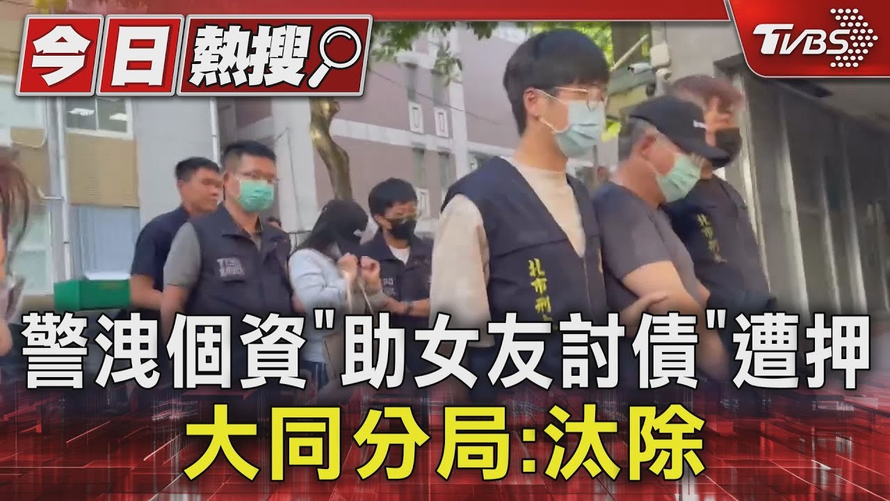 警洩個資「助女友討債」遭押 大同分局:汰除