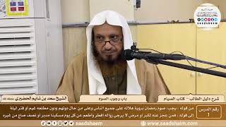 صورة شرح كتاب دليل الطالب ( الشرح الأول ) - الشيخ سعد بن شايم الحضيري
