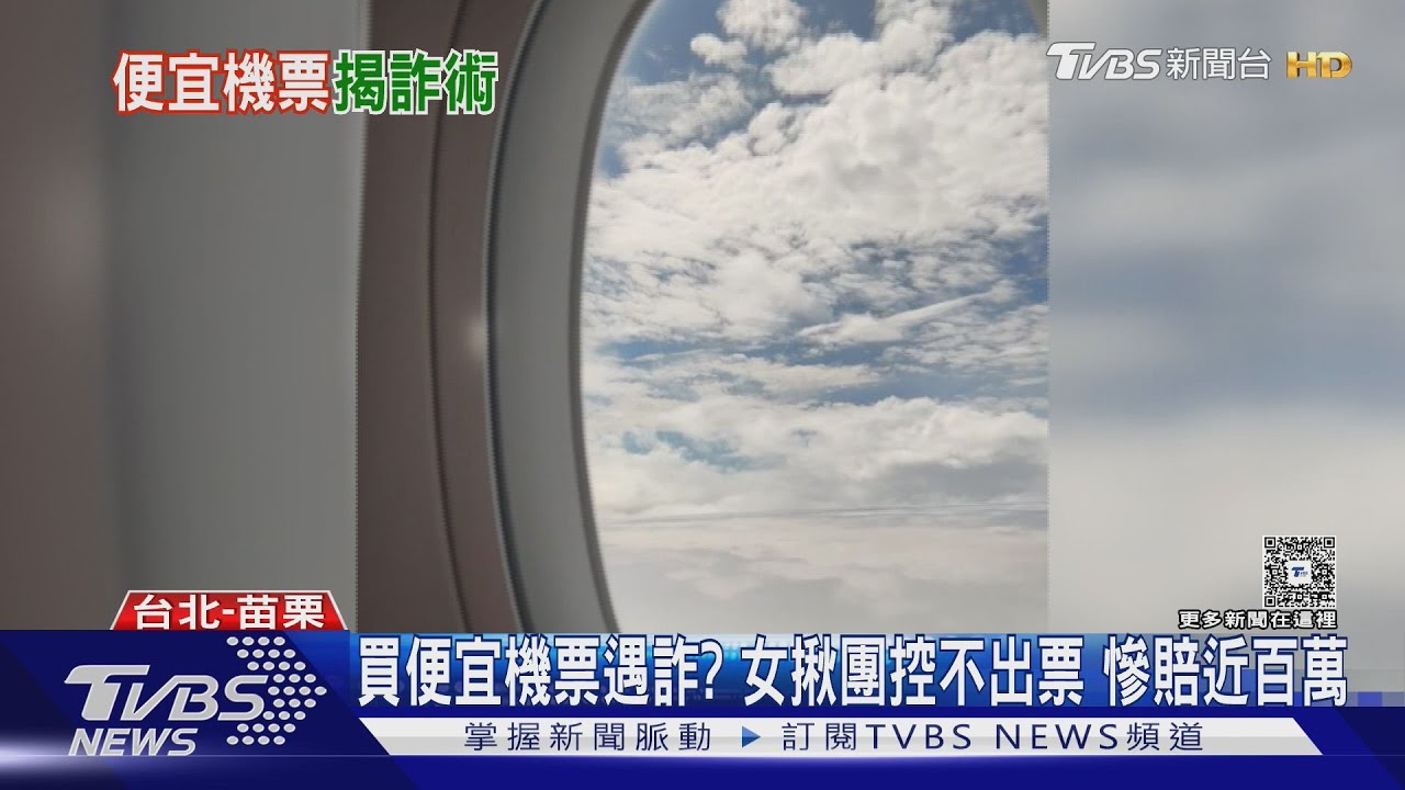 買便宜機票遇詐? 女揪團控不出票慘賠近百萬