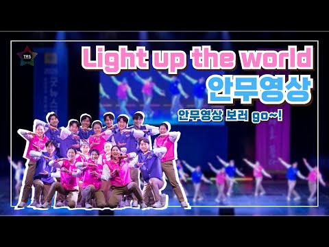 [Dance Practice] Light up the world 안무영상 TRS