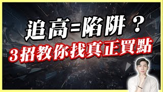 總在高點才亂追？怕錯過行情卻血本無歸🩸掌握3個有效進場時機 教你避開FOMO陷阱