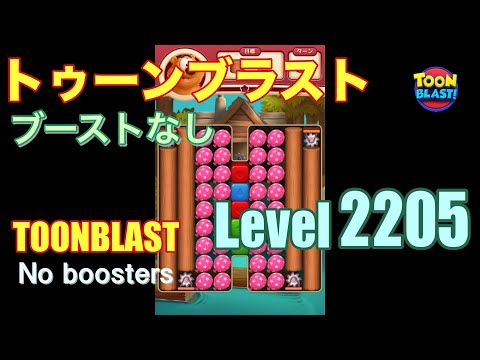 トゥーンブラスト 2205 ブーストなし toonblast 2205 No boosters