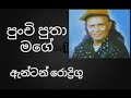 Punchi Putha Mage ANTON RODRIGU
