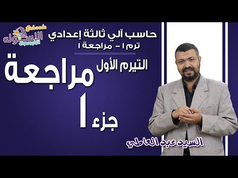 حاسب آلي 3 ع  2019 | التعامل مع IDE في فيجوال بيزيك | تيرم1 - مراجعة - جزء 1 | الاسكوله