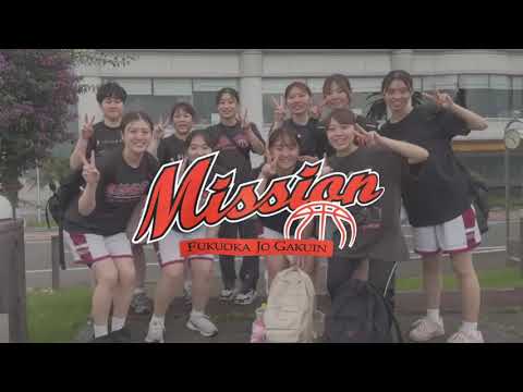 教育学科 バスケットボール【福岡女学院大学 クラブ・サークル紹介】