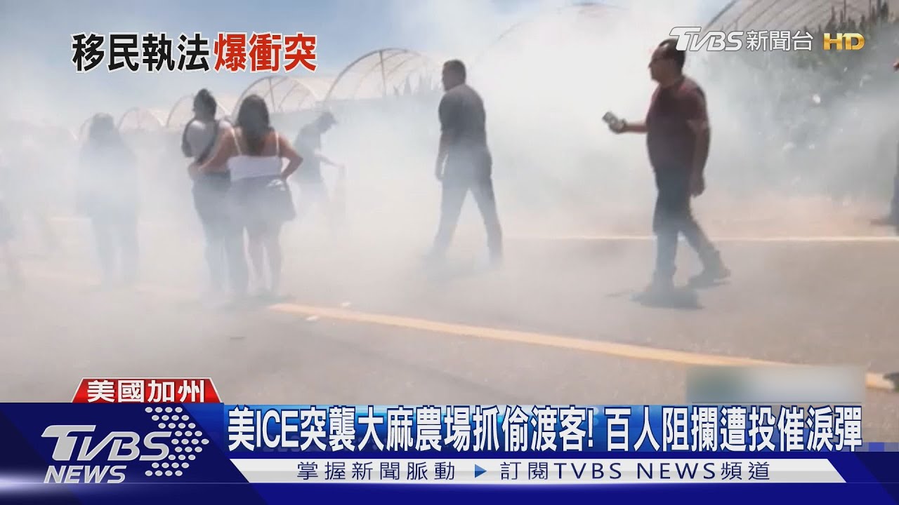 美國ICE突襲大麻農場抓偷渡客! 上百人阻攔 遭投催淚彈
