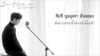 THAISUB | Don’t Love Me (사랑하지 말아요) - Lee Seok Hoon (이석훈)