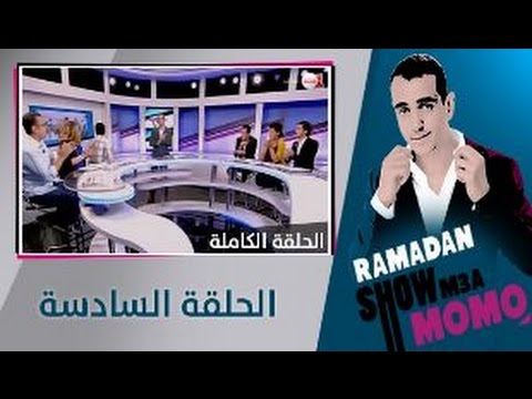 Ramadan Show m3a Momo 6 - الحلقة السادسة