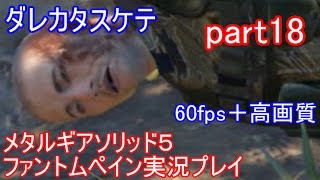 メタルギアソリッド５ファントムペイン実況プレイ　part18【PS4版】