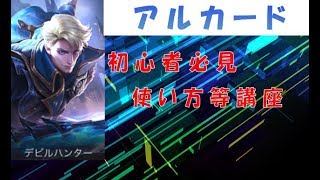 【初心者用】アルカード講座