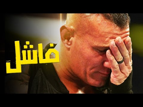ضيعوا مسيرة راندى اورتن