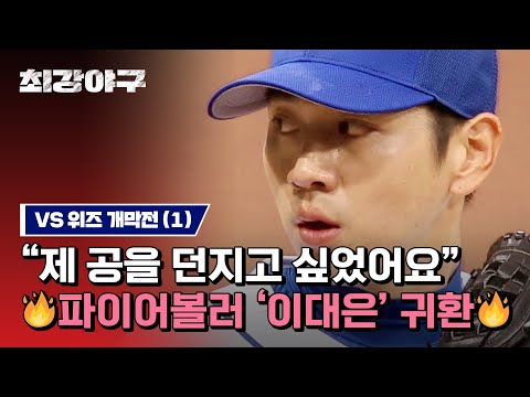 [하이라이트] 네가 알던 '이대은'이 아냐💥 엄청난 강속구(=143km/h)에 '위즈' 일동 당황;; (vs 위즈 개막전) | 최강야구 | JTBC 230417 방송