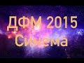 ДФМ 2015 Cinema 3-M 