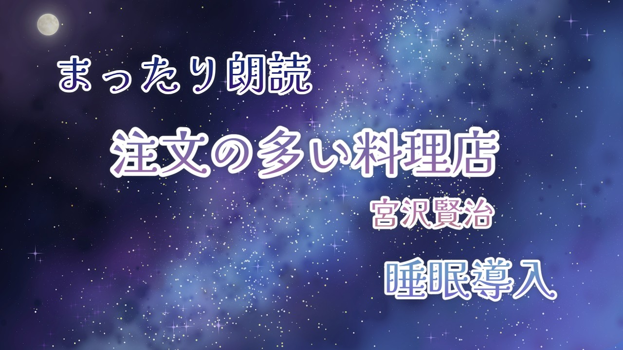 【#朗読】おやすみ前の『注文の多い料理店 | 宮沢賢治』【藤犬いも | VTuber】