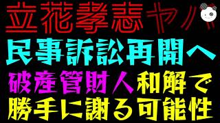 【立花孝志】破産管財人が和解で勝手に謝る可能性ある？『丸尾議員の民事訴訟再開へ』
