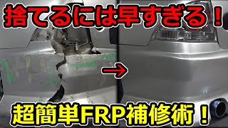 プロが事故で崩壊したFRPバンパーを簡単に補修する裏ワザ教えます！そのエアロ捨てる前に見て!！