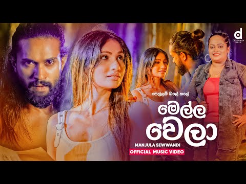 Manjula Sewwandi - Mella Wela (Official Music Video) | Sellam Bale Kale