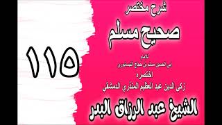 صورة 115 - شرح مختصر صحيح مسلم(باب: الصدقة على الأقربين) الشيخ عبد الرزاق البدر