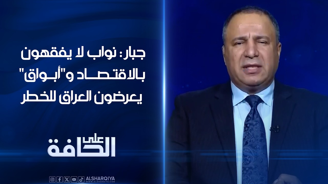 فيديو | جبار: نواب لا يفقهون بالاقتصاد و"أبواق" يعرضون العراق للخطر#على_الحافة