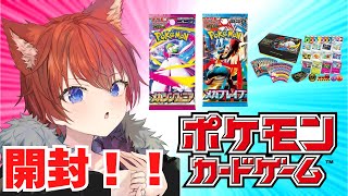 【ポケカ】メガブレイブとシンフォニアを開封！！！【水上家/桜庭ゆーや】