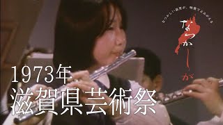 1973年　滋賀県芸術祭【なつかしが】