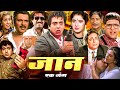 Jaan Ek Jung Hindi Movie HD Govinda Divya Bharti Superhit Hindi Movie Jaan Se Pyara