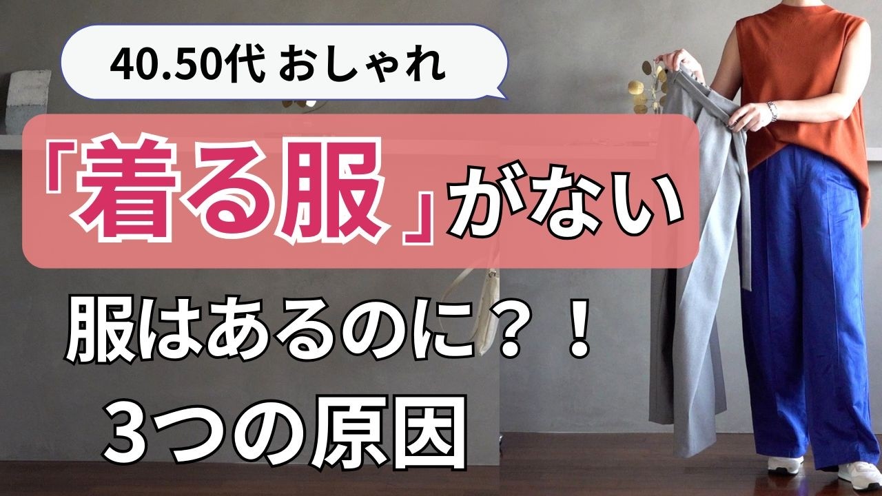 もう困らない「着る服がない」3ステップ簡単解決！40.50代ファッション