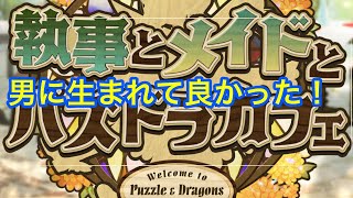 パズドラ配信　執事&メイドコロシアム２やるよ［参加型］