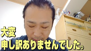 大変申し訳ありませんでした。