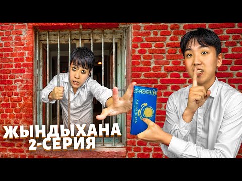 ЖЫНДЫХАНА👁 2-БӨЛІМ! МЕНІ ҚАМАП ТАСТАДЫ😱 МИНИ-ФИЛЬМ!