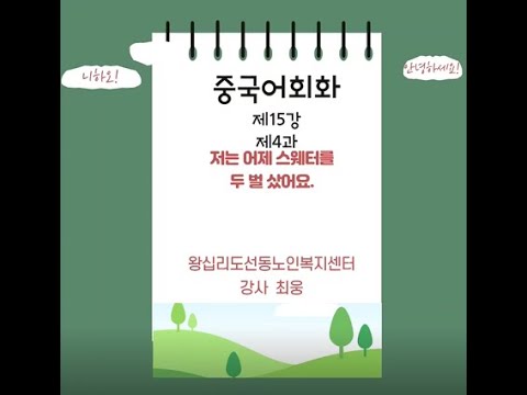 중국어회화 15강(2022) width=