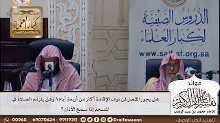 [387] هل يجوز القصر لمن نوى الإقامة أكثر من أربعة أيام؟ وهل يلزمه الصلاة في المسجد إذا سمع الأذان؟