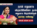 நான் எதுவாக விரும்பினேனோ நான் அதுவாக இருக்கின்றேன் narthaki nataraj full speech kalyanamalai