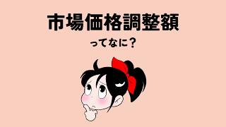 でんこちゃんと学ぶ～市場価格調整額～篇