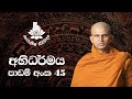 අභිධර්මය 45 වස්තු සංග්‍රහය 2021 06 05 Abhidharma Lesson 45