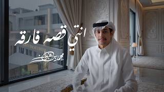 محمد بن غرمان - انتي قصه فارقه | 2026 محمد بن غرمان - انتي قصه فارقه | 2026