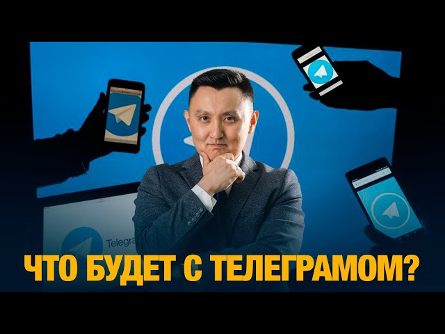 Что будет с телеграмом ?