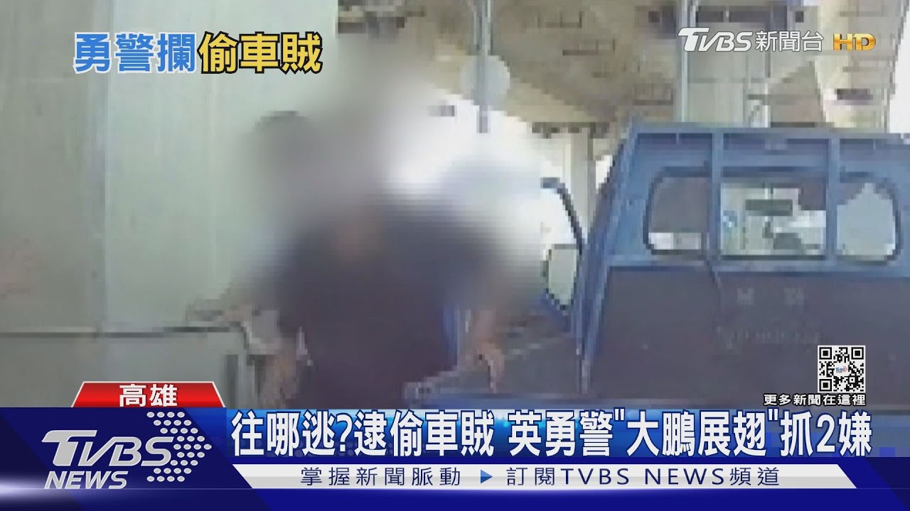 看你往哪逃？警逮偷車賊　當街「大鵬展翅」抓雙嫌