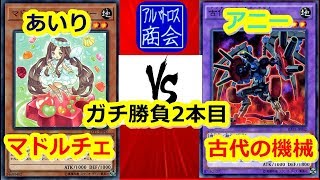 第48回【#遊戯王対戦】マドルチェ VS アンティーク・ギア【アルバトロス商会】２本目