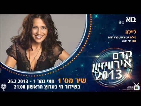 Kdam Eurovision 2013: Laila - Bo ליילה - בוא