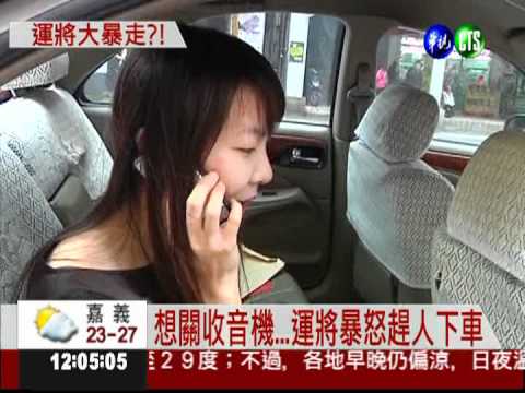 女客被趕下車拒付錢 運將暴怒!