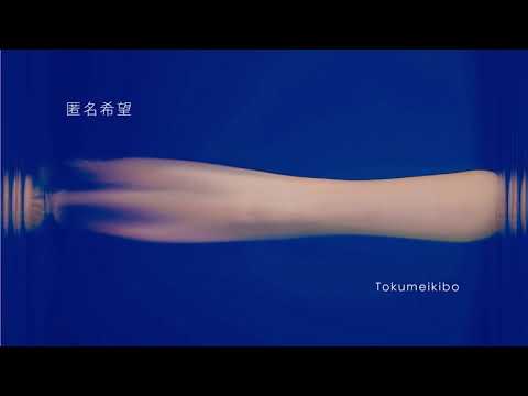 Video thumbnail for 匿名希望 (Tokumeikibo)