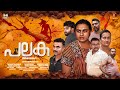 PALAKA Short Film Vishnu Iikkarasseri Geethi Sangeetha Aswin Thyagaraj Shiny Sarah