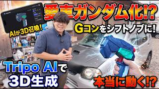 【狂気】15万円の激安Keiをガンダムにしたい男。AIと3Dプリンターで『Gコン』をシフトノブ化！【TRIPO AI】