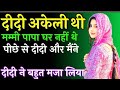 Didi Ki Chudai Ki Kahani Behan Ki Chut Chudai Hindi Audio Sex Story
