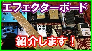 Video thumbnail for エフェクターボード紹介！コンパクトエフェクター編【ギター】 by Takeda Ko-ichi