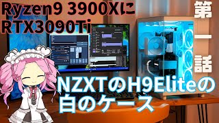 第一話（組み立て編）【NZXT H9Elite・FoundersEditionのRTX3090Ti・Ryzen9 3900Xを搭載した白色自作PC】