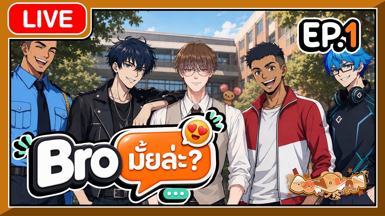 [🟤LIVE ] Bro มั้ยล่ะ? - EP.1 ภารกิจสร้างนายเป็นชายแท้?! 🧑😳 | #DonovanCH 👓💸